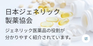 日本ジェネリック製薬協会