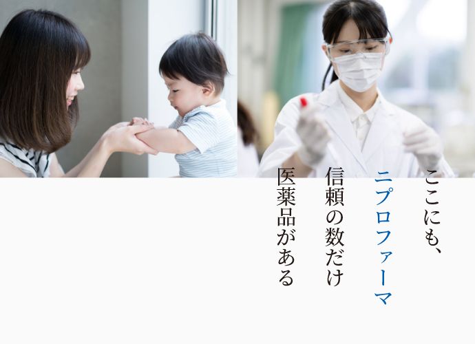 ニプロファーマ信頼の数だけ医薬品がある