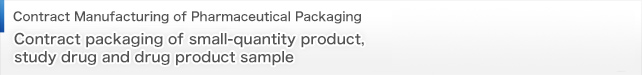 医薬品包装　少量品・治験薬・製剤見本の受託包装