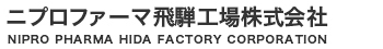 ニプロファーマ飛騨工場株式会社 NIPRO PHARMA HIDA FACTORY CORPORATION
