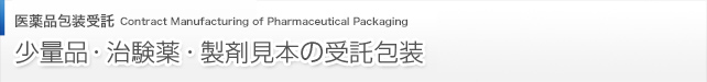 医薬品包装　少量品・治験薬・製剤見本の受託包装