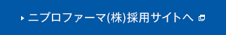 ニプロファーマ(株)採用サイトへ