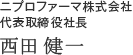 代表取締役社長　西田健一