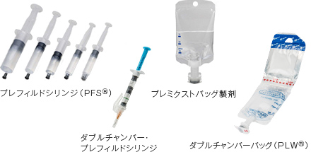 プレフィルドシリンジ（PFS®） ダブルチャンバー・プレフィルドシリンジ プレミクストバッグ製剤 液・粉ダブルチャンバーバッグ（PLW®）