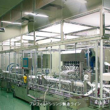 プレフィルドシリンジ(PFS®)製造ライン