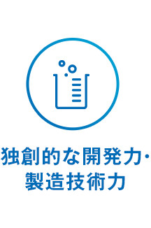 独創的な開発力・製造技術力 医薬品だけでなく医療機器の知識、ノウハウに精通